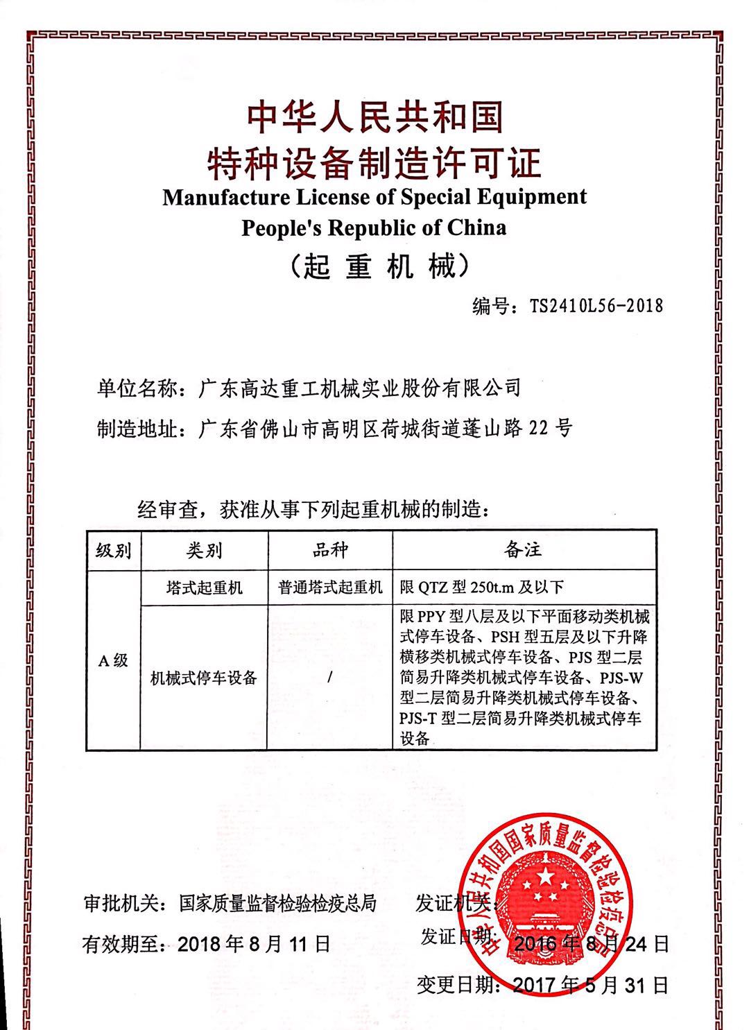 特種設(shè)備制造許可證 特種設(shè)備制造許可證